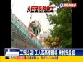 大巨蛋施工 高樓工人沒綁安全索－民視新聞