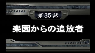 スパロボOG2　第35話【楽園からの追放者】－①