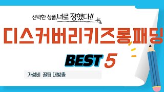 가성비 인기있는 디스커버리키즈롱패딩 추천 후기 TOP5