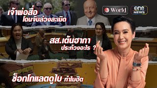 ย่อโลกกับนิปปอน | วันเวิลด์ EP.94 | สำนักข่าววันนิวส์