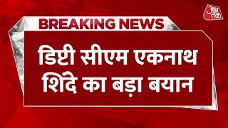 Breaking News: Maharashtra के Deputy CM Eknath Shinde का बड़ा बयान | Maharashtra News | Aaj Tak