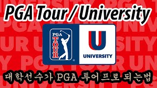 미국 대학에서 PGA 투어 선수로 직행 - PGA University