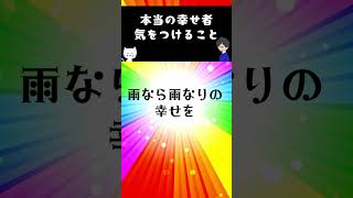 本当の幸せ者がいつも気をつけていること #世界一わかりやすい心理学 #心理テクニック