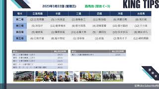 猛料王全方位賽馬貼士大放送【2023年3月22日 第2至5場 射程馬透視鏡】