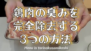 鶏肉の臭みを完全除去する3つの方法