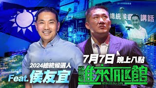 🔴 Live【誰來Talk館】第六十六集 | 國民黨總統參選人 a.k.a 新北市長 直球對決  feat.@houyuih