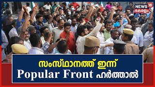 PFI Hartal | സംസ്‌ഥാനത്ത്‌ ഇന്ന് Popular Front ഹർത്താൽ | Kerala News