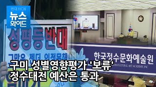 구미 성별영향평가 조례안 '보류'…정수대전 예산은 통과 / 대구경북 현대hcn