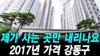 2017년 가격으로 돌아간 강동구 제가 사는 곳만 내리나요