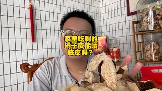 家里吃剩的橘子皮能晒陈皮吗？不能，两种性质不一样