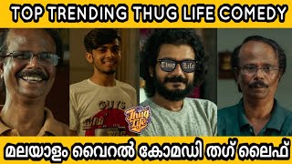 Top Trending Viral Thug Life Comedy | വൈറൽ തഗ് ലൈഫ് കോമഡി 😂