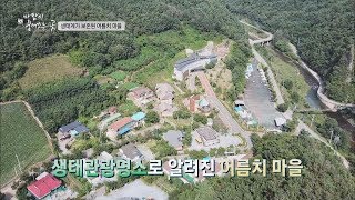 창리천\u0026동강이 만나는 곳에 있는 '어름치 마을' 바람이 불어오는 곳 6회