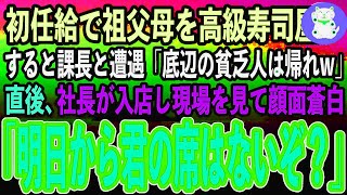 【感動する話】初任給で血の繋がらない祖父母へ親孝行。高級寿司屋に連れていくと、会社で嫌味な課長と遭遇「底辺の貧乏人はジジイとババア連れて帰れw」→直後、社長が入店し現場を見て顔面蒼白【いい話スカッと】