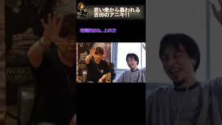 【ひろゆき×吉田直樹】若い衆から慕われる吉田のアニキ!!  #Shorts ［ひろゆき］［吉田直樹］［切り抜き］