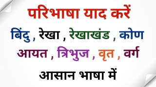 बिंदु , रेखा , कोन , आयत , त्रिभुज , वृत किसे कहते है | angle line square circle kishe kahte hai