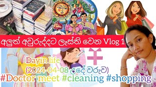 අලුත් අවුරුද්දට කලින් කොටසෙන් කොටස clean කර ගමු /වැඩ කරද්දි එන පොඩි පොඩි අපහසුතා ගණන් නොගෙන ඉන්න එපා