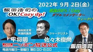 2022年9月2日（金）平将明、佐々木俊尚