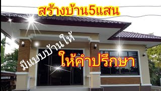 แบบบ้านราคาถูกสร้างบ้าน5แสนบาทพร้อมรายการวัสดุก่อสร้าง