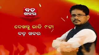 Bada Khabar | ଦେଖନ୍ତୁ ବଡ଼ ଖବର with Ardhendu Das ଆଜି ରାତି ୯ଟାରେ  | 24x7 Satellite TV Channel