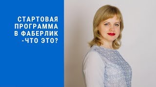 Что такое стартовая программа и как в ней участвовать!