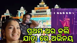 ପ୍ରଥମ ଥର କରିଲି ଯାତ୍ରା ରେ ଅଭିନୟ | Sushree sabita youtube channel | Sushree sabita marriage video