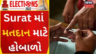 Gujarat Election 2022 |  Surat માં મતદાન માટે હોબાળો  | Election Update | News 18 Gujarati