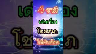 #4ราศีเด่นเรื่องโชคลาภได้เงินก้อน #ดวง #รับโชค #รับความรวย #วันดีแชนแนล #ขอบคุณอาจารย์