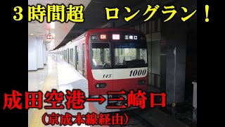 【3時間超の長旅】京成→都営→京急　成田空港→三崎口（京成本線経由）を乗り通した