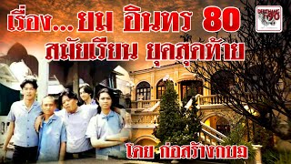 ยม อินทร 80 โดย ก่อสร้างกบฏ | เด็กช่าง 90