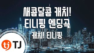 [TJ노래방] 새콤달콤캐치! 티니핑엔딩곡 - 캐치! 티니핑 / TJ Karaoke