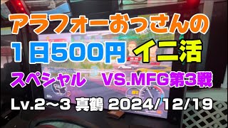 【頭文字DAC】 アラフォーおっさんの1日500円イニ活 スペシャル 真鶴 順走 逆走　Lv.2〜3 2024/12/19