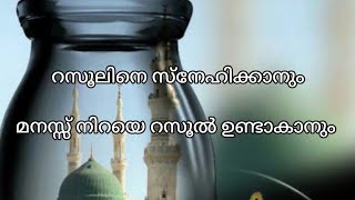 റസൂലിനെ സ്നേഹിക്കുന്നത് ഈമാൻ വർധിക്കാനും നിലനിർത്താനും സഹായിക്കും|love prophet Muhammad(s)