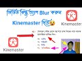 How to blur Object or Face in Video. kinemaster blur effect. Kinemaster video editing