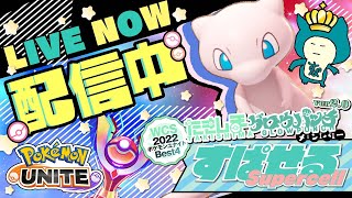 【ソロランク】いろんなポケモン使う [初心者/質問歓迎]【ポケモンユナイト/配信】