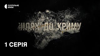 Шлях до Криму. 1 серія