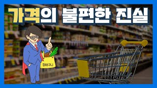 가격 정책의 불편한 진실 - 꿀잼 경제학 #5