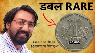 1 रूपये की क़ीमत हो गई डबल | Rare indian Coins पुराने सिक्के बेचने के लिए सबसे अच्छी जगह कौन सी है?