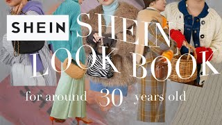 【SHEIN購入品】30代大人のハズレなしSHEIN LOOKBOOK🤍合計17点・12LOOK✨【LOOKBOOK】