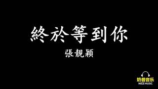 終於等到你  張靚穎  咱們結婚吧主題曲  (歌詞)  高音質  I  還好我沒放棄 幸福來得好不容易 才會讓人更加珍惜