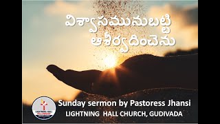 విశ్వాసమునుబట్టి ఆశీర్వదించెను - Blessing by faith - Sunday Sermon by Pastoress Jhansi