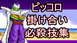 武闘伝2 ピッコロの掛け合い、必殺技集！DRAGON BALL Z SUPER BUTOUDEN 2 Son Gohan All Special Skill