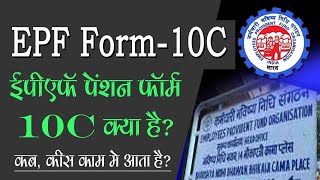 EPFO/PF/Pension Form 10c kya hai फॉर्म 10c क्या है ?