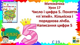 Матем. 1 кл. ур.17 Число і цифра 5. Поняття «п`ятий». Кількісна і порядкова лічба. Написання цифри 5