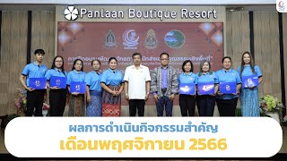 ผลการดำเนินกิจกรรมสำคัญของศูนย์คุณธรรม - เดือนพฤศจิกายน 2566