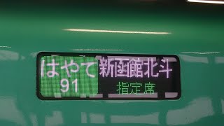 【右側面車窓 M】北海道新幹線はやて91号(E5) 新青森 → 新函館北斗 【繁忙期ダイヤ】