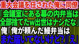 【スカッとする話】重大会議を任された俺に同僚「会議室にある弁当は全部捨てたw出世はなしだな」俺「弁当はまだ届いてないけど？」同僚「え？」【修羅場】