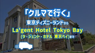 「2024年版クルマで行く」東京ディズニーランドから、La‘gent Hotel Tokyo Bay（ラ・ジェント・ホテル 東京ベイ）まで［等倍走行動画］