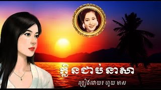 ក្លិនជាប់នាសា/ កែវ សុខា/ Lyrics/ HD/ Khmer Oldie Songs