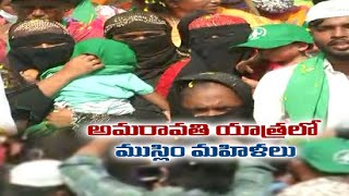 అమరావతి రైతుల పాదయాత్రకు ముస్లిం మహిళల బాసట | Muslim Women Support to Agitating Amaravati Farmers