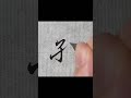 「孔」design your own calligraphy tattoo dm me. calligraphy chinesecalligraphy chinese tattoo